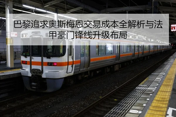 巴黎追求奥斯梅恩交易成本全解析与法甲豪门锋线升级布局